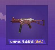 《和平精英》ump45生命誓言获取攻略