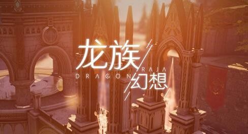 《龙族幻想》温暖的菜谱异闻完成公里