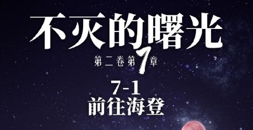 《奇迹暖暖》第二卷7-1前往海登高分搭配攻略