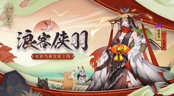 《阴阳师》浪客侠羽皮肤获取攻略