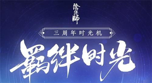 《阴阳师》三周年时光机活动地址