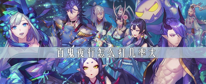 《阴阳师》百鬼夜行怎么打出的几率大