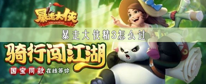 《暴走大侠》精3怎么过