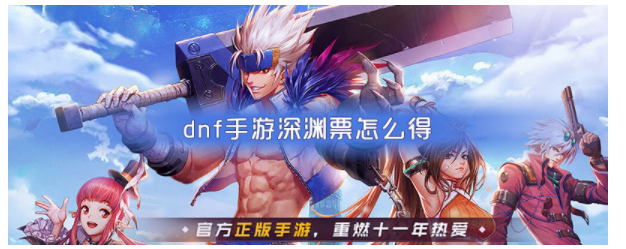 《DNF》手游深渊票怎么获得