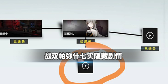 《战双帕弥什》七实隐藏剧情怎么打