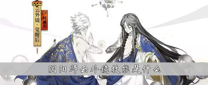 《阴阳师》云外镜技能是什么