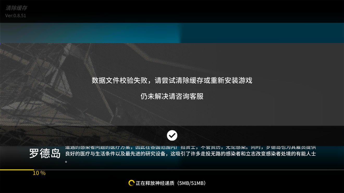 《明日方舟》数据文件更新失败覆盖重新安装怎么办