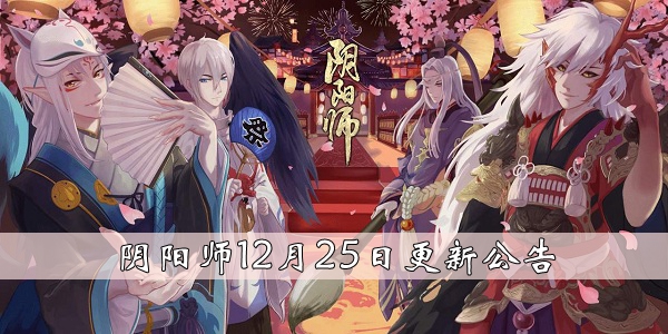 《阴阳师》12月25日更新什么