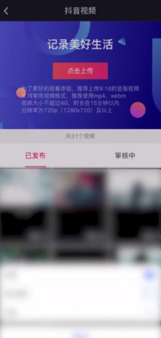 《抖音》怎么上传3分钟长视频