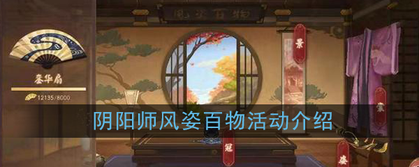 《阴阳师》风姿百物活动什么时候开始