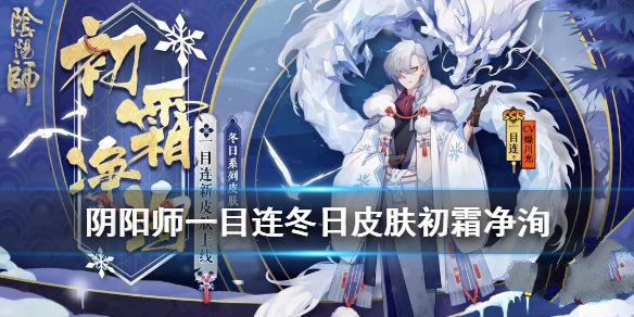 《阴阳师》一目连冬日皮肤怎么样