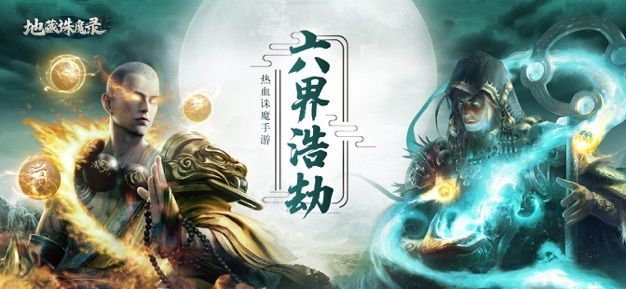 地藏诛魔录手游