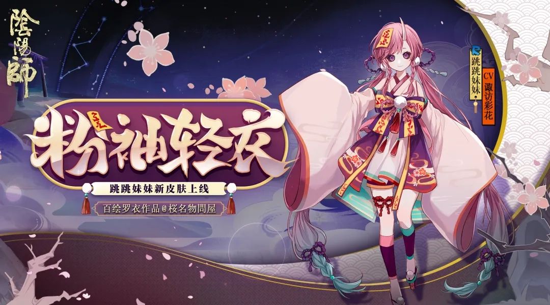 《阴阳师》跳妹粉袖轻衣皮肤怎么得 