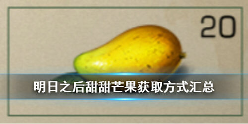 《明日之后》甜甜芒果怎么获取