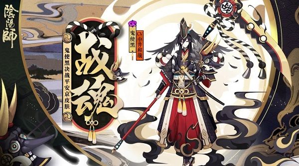 《阴阳师》鬼使黑战魂皮肤怎么获得