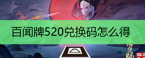 阴阳师百闻牌520兑换码