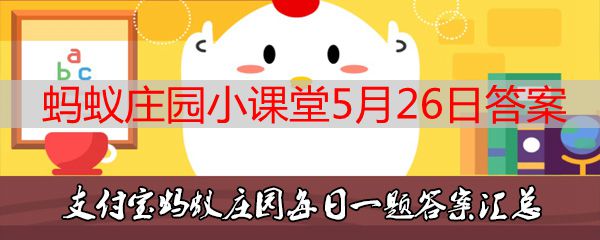 支付宝蚂蚁庄园小课堂5月26日答案