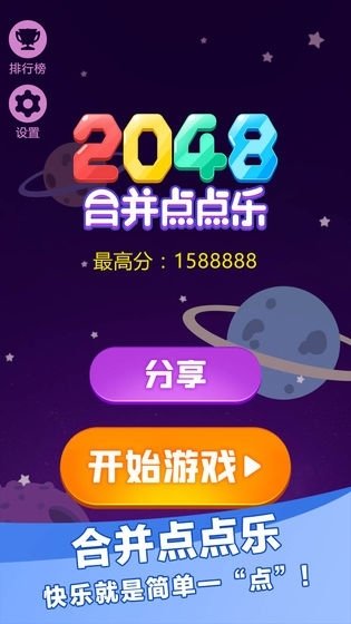 2048合并点点乐