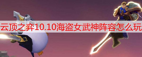 云顶之弈10.10海盗女武神阵容怎么玩