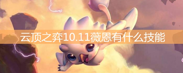 云顶之弈10.11薇恩有什么改动