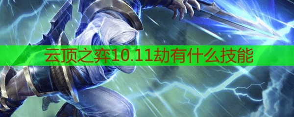 云顶之弈10.11劫有什么技能