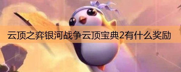 云顶之弈银河战争云顶宝典2有什么奖励