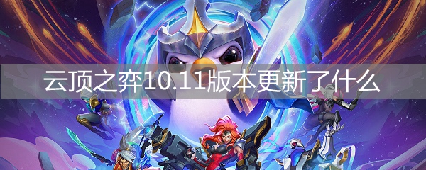 云顶之弈10.11版本更新了什么