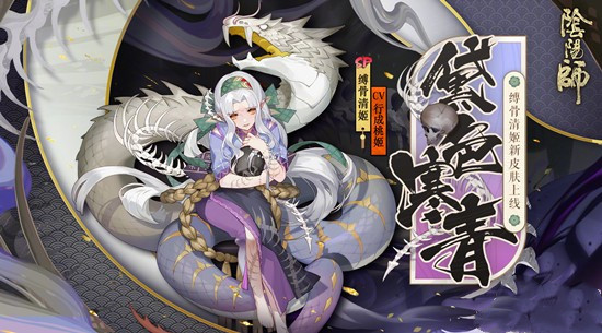 《阴阳师》缚骨清姬黛色寒青怎么获得