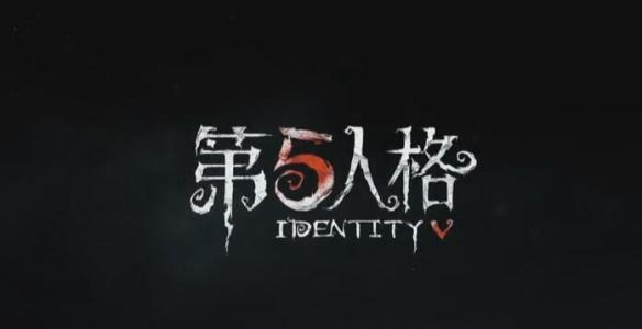 《第五人格》2021许愿码是什么