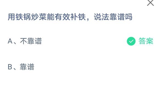 《支付宝》用铁锅炒菜能有效补铁，说法靠谱吗？ 蚂蚁庄园4月1日答案最新