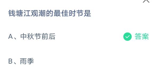 《支付宝》钱塘江观潮的最佳时节是？蚂蚁庄园4月3日答案介绍