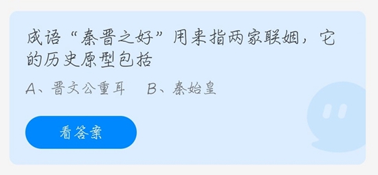 成语“秦晋之好”用来指两家联姻，它的历史原型包括？蚂蚁庄园4月25日答案