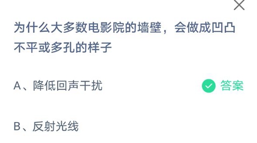 为什么大多数电影院的墙壁，会做成凹凸不平或者多孔的样子？蚂蚁庄园2021年5月15日答案