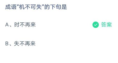 《支付宝》蚂蚁庄园2021年5月21日答案