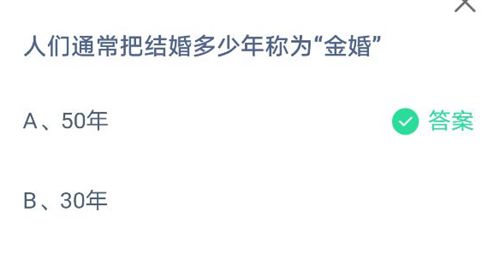 人们通常把结婚多少年称“金婚”？蚂蚁庄园2021年5月21日答案