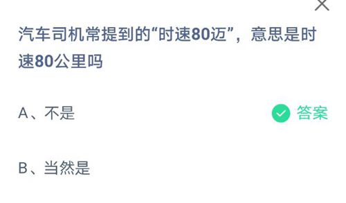 汽车司机常提到的“时速80迈”，意思是时速80公里吗？蚂蚁庄园2021年5月22日答案