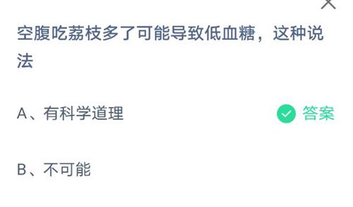 空腹吃荔枝多了可能导致低血糖，这种说法？蚂蚁庄园2021年5月23日答案