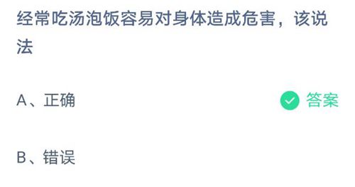 经常吃汤饭容易对身体造成危害，该说法？蚂蚁庄园2021年5月26日答案