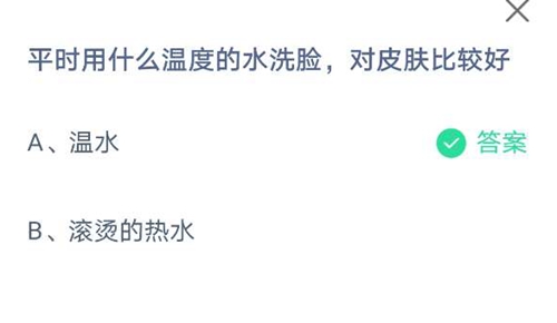 平时用什么温度的水洗脸，对皮肤比较好？蚂蚁庄园2021年5月28日答案