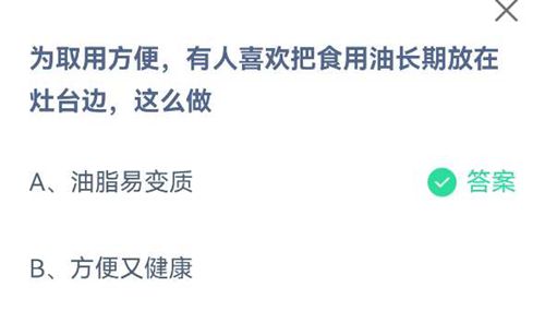 为取用方便，有人喜欢把食用油长期放在灶台边，这么做？蚂蚁庄园2021年6月27日答案