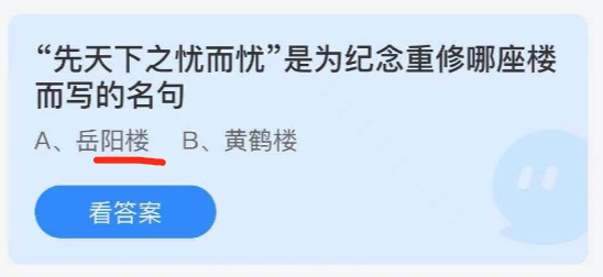 “先天下之忧而忧”是为纪念重修哪座楼而写的名句?蚂蚁庄园2021年6月28日答案