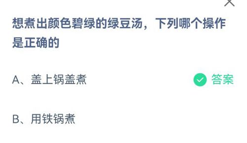 想煮出颜色碧绿的绿豆汤，下列哪个操作是正确的？蚂蚁庄园2021年7月2日答案分享