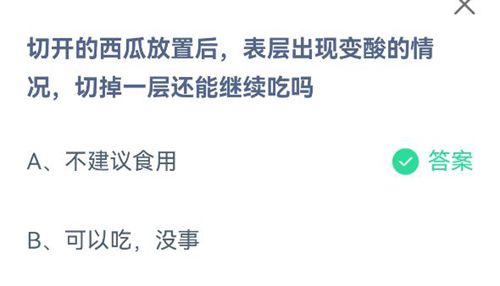 切开的西瓜放置后，表层出现变酸的情况，切掉一层还能继续吃吗？蚂蚁庄园2021年7月4日答案介绍