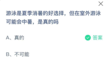 游泳是夏季消暑的好选择，但在室外游泳可能会中暑，是真的吗？蚂蚁庄园2021年7月5日答案