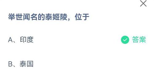 举世闻名的泰姬陵，位于？蚂蚁庄园2021年7月8日答案更新