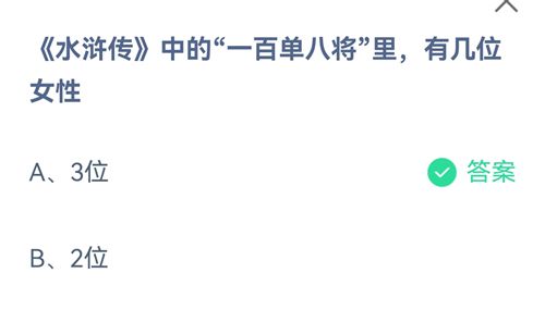 水浒传中的一百单八将里有几位女性？蚂蚁庄园2021年7月11日答案