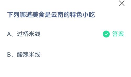 下列哪道美食是云南的特色小吃？蚂蚁庄园2021年7月13日答案