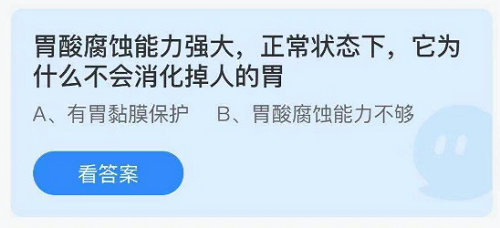 胃酸腐蚀能力强大，正常状态下，它为什么不会消化掉人的胃？蚂蚁庄园课堂2021年7月19日答案