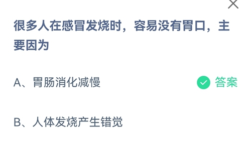 很多人在感冒发烧时容易没有胃口主要因为？蚂蚁庄园2021年7月22日答案分享