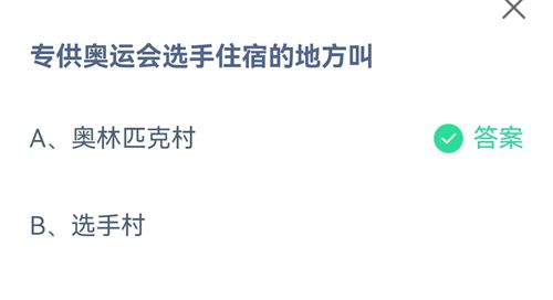 《支付宝》蚂蚁庄园2021年8月2日答案